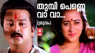 Thumbi Penne Vava  Dhruvam  Shibu Chakravarthi  S P Venkatesh  Yesudas Malayalam Hits  Sujatha [upl. by Odelia]