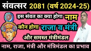 Vikram Samvatsar 2081 का नाम राजा मंत्री व समस्त मंत्री मंडल व उनके प्रभाव । Vikram Samvat 2024 [upl. by Pember]