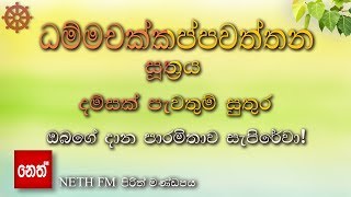 Dhammachakkappawaththana suthraya  ධම්මචක්කප්පවත්තන සූත්‍රය  දම්සක් පැවතුම් සුතුර [upl. by Venezia]