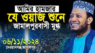 মুফতি আমির হামজা নতুন ওয়াজ ২০২৪  Mufti Amir Hamja New waz  Amir Hamza New Waz 2024 [upl. by Ragde]