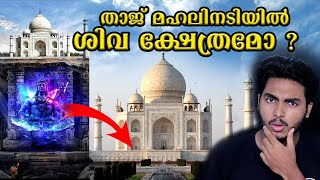 ഇന്ത്യയുടെ ഉറക്കം കെടുത്തുന്ന താജ് രഹസ്യം 😱TAJ MAHAL ISSUE EXPLAINED l MALAYALAM AF WORLD BY AFLU [upl. by Dolores]