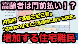 高齢者の住宅難民急増中！？賃貸か持ち家か？ついに決着！？／住宅難民／賃貸 審査 落ちる／家賃払えない／孤独死／家賃滞納／いつまで働きますか／年金が減る／物価高騰／高齢者 生活困窮／住宅セーフティネット [upl. by Yelyab]