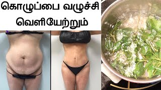 கொதிக்க வைத்து குடித்தால் 1 நாளில் உடம்பு இளகி ஒல்லியாகாலம் weight loss in tamil udal edai kuraiya [upl. by Pepita]