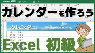 カレンダー（日付）でExcelを覚えよう！初心者講座 [upl. by Luba573]