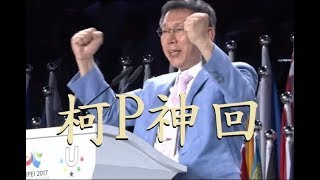 柯文哲幽默神回 amp 名言打臉特輯 柯P照妖鏡照出議員質詢水準 [upl. by Amby]