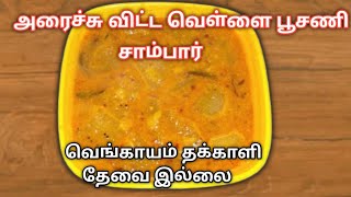 அரைச்சு விட்ட வெள்ளை பூசணி சாம்பார்  Araichuvitta Vellai Poosani Sambar Recipe in Tamil [upl. by Folsom]