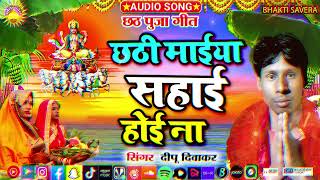 Chhath Puja Geet  छठी मईया सहाई होई ना  दीपू दिवाकर  Chhathi Maiya Sahai Hoi Na  BHAKTI SAVERA [upl. by Dronel]