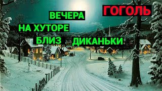 Николай Васильевич Гоголь Вечера на хуторе близ Диканьки аудиокнига [upl. by Enrique]