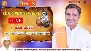 🔴live श्रीमद भागवत कथा  हभप कैलास महाराज खंडागळे9765075321  BHP Kailas Maharaj Khandagale [upl. by Adin]