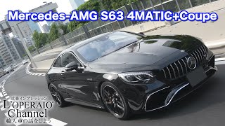 メルセデスAMG S63 4マチック＋ クーペ 中古車試乗インプレッション [upl. by Parris718]