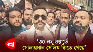 ৩০ নং ওয়ার্ডে সোলায়মান সেলিম জিতে গেছে ইরফান সেলিম  Haji Selim  Irfan Selim  PB [upl. by Petersen139]