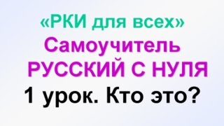 1урок УЧИМ РУССКИЙ ЯЗЫК Кто Что Самоучитель РУССКИЙ С НУЛЯ обучение русскому иностранцев [upl. by Dat]