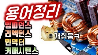 개쉬운 전기용어정리  RLC 교류 임피던스 리액턴스 인덕터 커패시터 인덕턴스 커패시턴스 용량리액턴스 유도리액턴스 정전용량 [upl. by Eniksre]