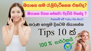 Anti aging  වයස පේනවද මේක බලන්න 👆 [upl. by Ahsiekal]