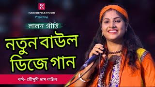 New baul song  Baul dj song bangla  New baul song 2021  Baul dj song 2021  Bengali folk song [upl. by Nivrae]