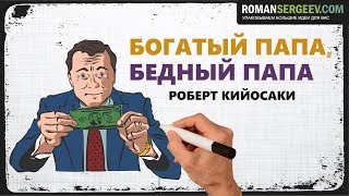 «Богатый папа бедный папа» Роберт Кийосаки  Саммари ® [upl. by Nnairrek]