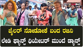 Rajni Fans Celebration in Bangalore ಜೈಲರ್ ಸಿನೆಮಾ ನೋಡಲು ಬಂದ ರಜನಿಕಾಂತ್ ಮಹಿಳಾ ಅಭಿಮಾನಿಗಳ ಭರ್ಜರಿ ಕುಣಿತ [upl. by Nnaeiluj92]