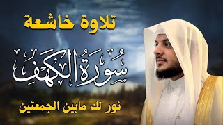 سورة الكهف كاملة بصوت الشيخ هيثم الدخين – تلاوة خاشعة لجلب السكينة والبركة  Surah AlKahf Full [upl. by Annoirb]