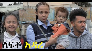 ለፍቶ አዳሪ ሙሉ ፊልም Lefto Adari full Ethiopian movie 2022 [upl. by Lladnik357]