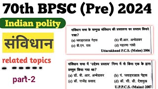 Indian polity GK BPSC और अन्य state PCS मैं पूछे गए महत्वपूर्ण प्रश्नbpsc [upl. by Ellemrac]