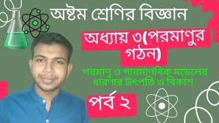 পরমাণুর গঠন  অষ্টম শ্রেণির বিজ্ঞান অধ্যায় ৩  পর্ব ২  Class 8 Science Chapter 3  Pormanur Gothon [upl. by Eirolam]