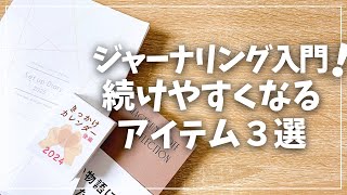 【手帳術】ジャーナリングが続きやすくなる！おすすめアイテム３選！【初心者向け・習慣化・メンタルヘルス】 [upl. by Flori]