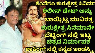 Kurukshetra release date  kurukshetra Kannada movie  Kurukshetra movie Betting [upl. by Arodoet]