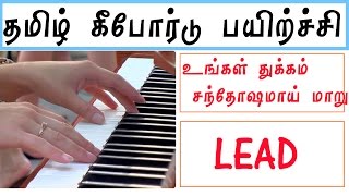 Ungal Thukkam Santho  Lead Lesson  Tamil Keyboard Lesson  KVE MUSIC [upl. by Westbrook97]