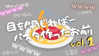 【BinTRoLL切り抜き】1 ひたすらパスタ作ったお前【しるこじらいちゃんんa1857quartet】 [upl. by Miguelita]