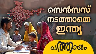 സെൻസസ് നടത്താതെ ഇന്ത്യ  Why India Hasnt Conducted a Census [upl. by Lenci]