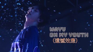 241109 WayV  On My Youth 遺憾效應 On The Way Concert in Taipei 威神 V 웨이션브이 전체 직캠 쿤 텐 샤오쥔 헨드리 양양 KUN TEN [upl. by Gwynne]