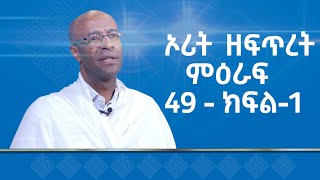 MK TV  ብሉይ ኪዳን  ኦሪት ዘፍጥረት ምዕራፍ 49  ክፍል  1 [upl. by Kendell124]