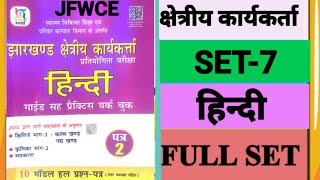 क्षेत्रीय कार्यकर्ता हिन्दी प्रैक्टिस सेट7  FieldWorker Practice Set  jfwce practice set [upl. by Anelej]