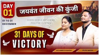 Night Prayer 31 Days for victory  Ps Pk amp Sis Amrita Masih  Hindi Bible message amp prayer center [upl. by Ahsilav]