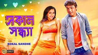 Sokal Sandhe  Bengali Full Movies  PrasenjitRachanaLaboniDeepankarAnuradha RoyKalyaniMrinal [upl. by Jasmina]