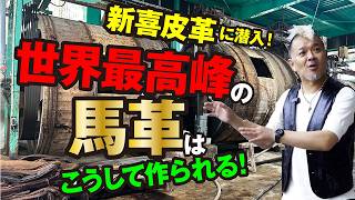 【新喜皮革①】 ホースハイド 馬革 コードバン タンナー【工場見学】モヒカン小川のレザーチャンネルvol132 [upl. by Hairem]