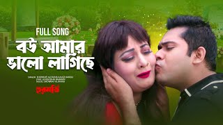 বউ আমার ভালো লাগিছে  Movie Song  Sabnam Parvin  Srabon Shah  New Video Song 2024 [upl. by Leilah467]