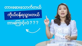 တားဆေးသောက်တယ် ကိုယ်ဝန်ရသွားတယ် ဘာကြောင့်လဲ [upl. by Ahsirak]