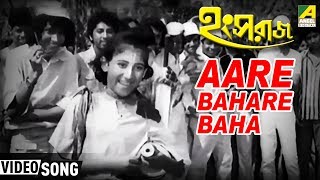 Aare Bahare Baha  Hangsaraaj  Bengali Movie Kids Song  Arati Mukherjee [upl. by Nylodam577]