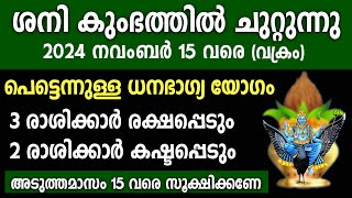 പെട്ടെന്നുള്ള ധനഭാഗ്യ യോഗം3 രാശിക്കു ഗുണം 2 രാശിക്ക് ദോഷംsaturnsaturntransitastrology [upl. by Elacsap]