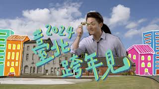 「臺北最High新年城2024跨年活動」趣味短影音 [upl. by Liggett]