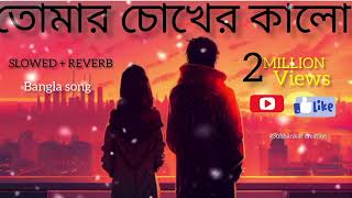 TOMER CHOKHER KALO FULL BANGLA SONGSLOWED REVERBLOVE SONG [upl. by Varick]