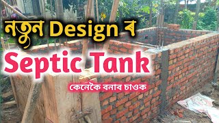 নতুন Design ৰ Septic Tank  Septic Tank Measurement  5 to 50 Users Septic Tank  Latrine Tank [upl. by Marek499]