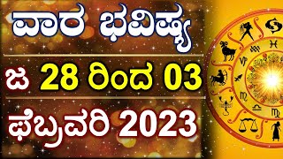 Vara Bhavishya  28 Jan to 03 Feb 2024  Weekly Horoscope  Rashi Bhavishya  Astrology in Kannada [upl. by Hakim]