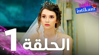 Full HD  الحلقة 1  مدبلج  Tatlı İntikam  مسلسل الانتقام الحلو [upl. by Ahsa]