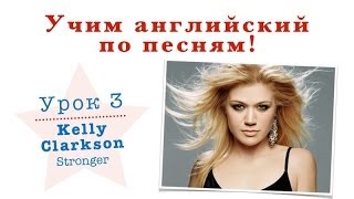 Учим английский по песням 3 Kelly Clarkson  Stronger [upl. by Betteann]