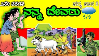 Nanna Devaru  ನನ್ನ ದೇವರು  2nd standard Kannada Lesson amp Poem  ನನ್ನ ದೇವರು Nempu Narasimha Bhatta [upl. by Naivad]