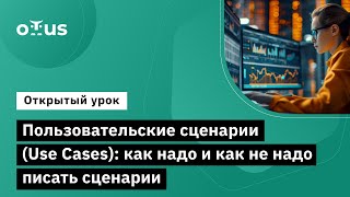 Пользовательские сценарии Use Cases как надо и как не надо писать сценарии [upl. by Arvid]