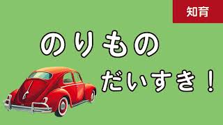 【知育読み聞かせ絵本】地上ちじょうののりものを紹介するよ [upl. by Notaes]