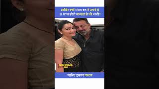 आखिर क्यों Sanjay Dutt ने 50 साल की उम्र में अपने से 19 साल छोटी Manyata से की शादी shorts [upl. by Namdor]